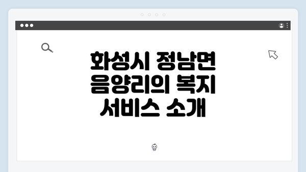 화성시 정남면 음양리의 복지 서비스 소개