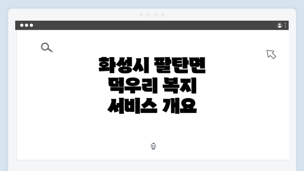 화성시 팔탄면 덕우리 복지 서비스 개요