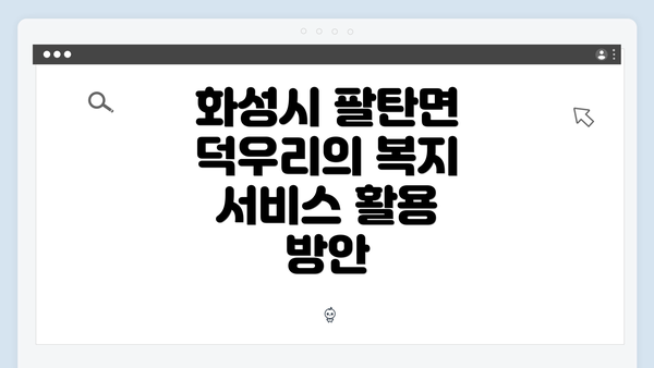 화성시 팔탄면 덕우리의 복지 서비스 활용 방안