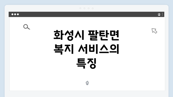 화성시 팔탄면 복지 서비스의 특징