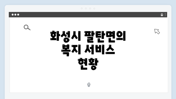 화성시 팔탄면의 복지 서비스 현황