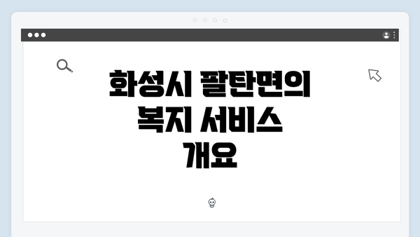 화성시 팔탄면의 복지 서비스 개요