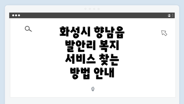화성시 향남읍 발안리 복지 서비스 찾는 방법 안내