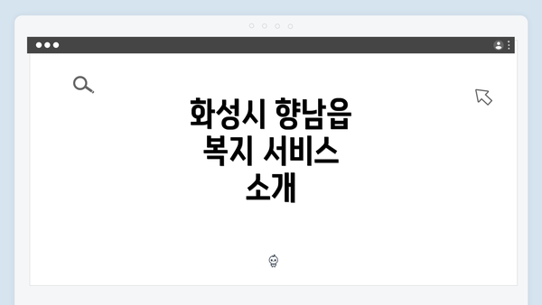 화성시 향남읍 복지 서비스 소개
