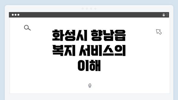 화성시 향남읍 복지 서비스의 이해