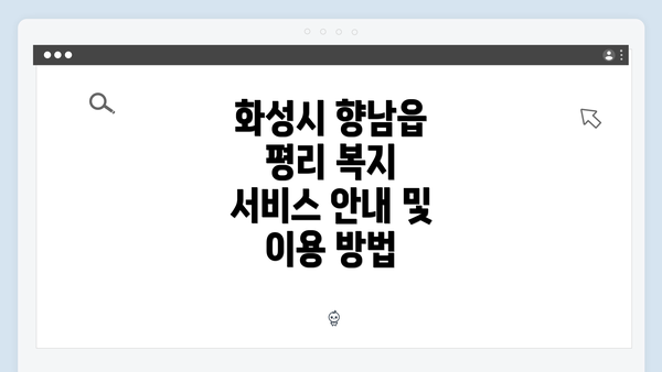 화성시 향남읍 평리 복지 서비스 안내 및 이용 방법