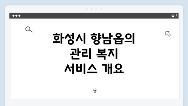 화성시 향남읍의 관리 복지 서비스 이용 가이드