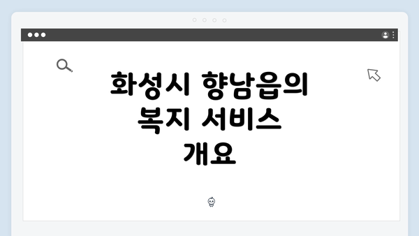 화성시 향남읍의 복지 서비스 개요