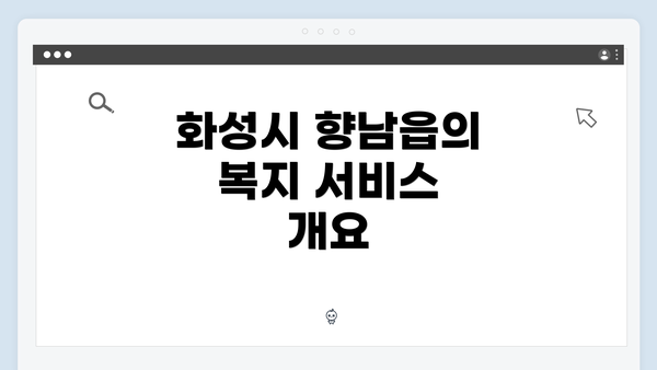 화성시 향남읍의 복지 서비스 개요