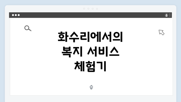 화수리에서의 복지 서비스 체험기