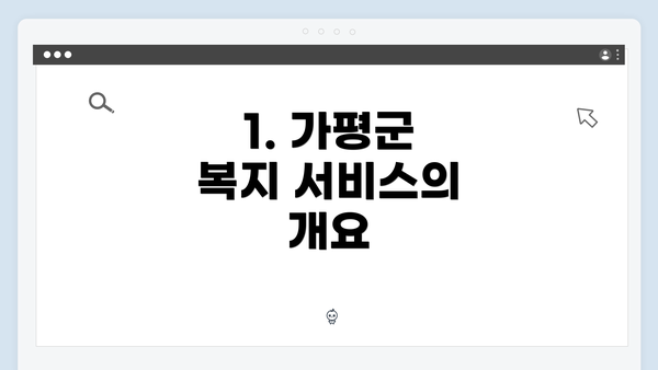 1. 가평군 복지 서비스의 개요