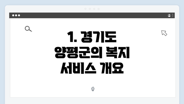 1. 경기도 양평군의 복지 서비스 개요