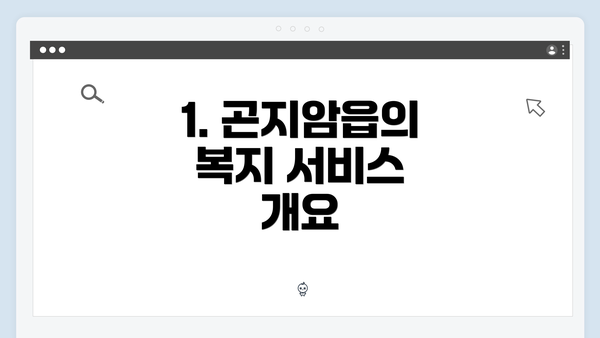 1. 곤지암읍의 복지 서비스 개요