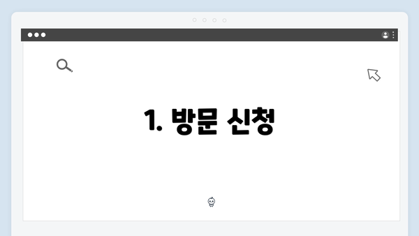 1. 방문 신청
