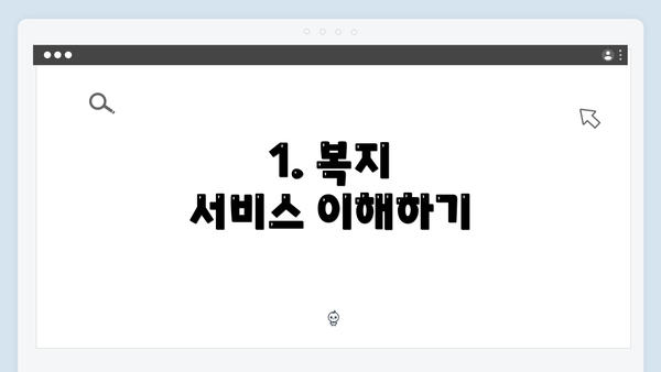 1. 복지 서비스 이해하기