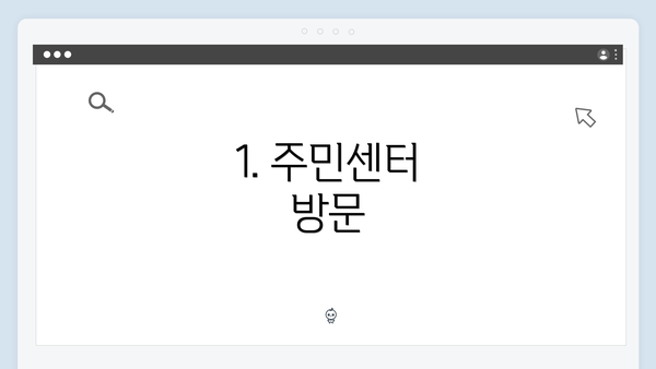 1. 주민센터 방문
