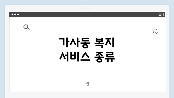 가사동 복지 서비스 종류