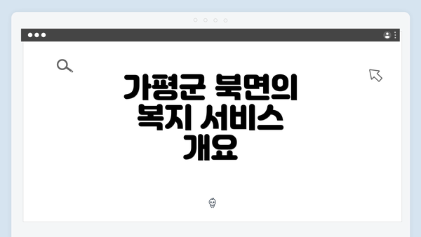 가평군 북면의 복지 서비스 개요
