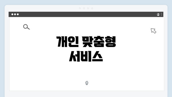 개인 맞춤형 서비스