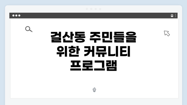 걸산동 주민들을 위한 커뮤니티 프로그램