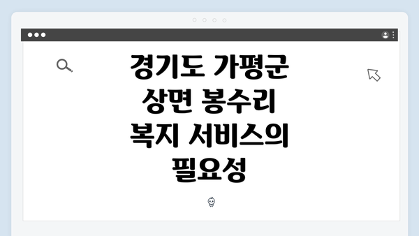 경기도 가평군 상면 봉수리 복지 서비스의 필요성