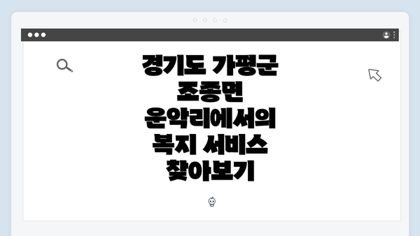 경기도 가평군 조종면 운악리에서의 복지 서비스 찾아보기