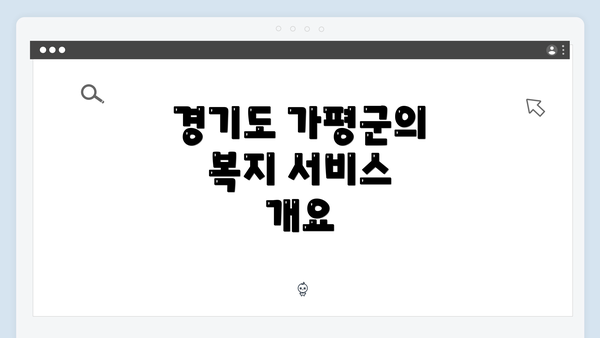 경기도 가평군의 복지 서비스 개요