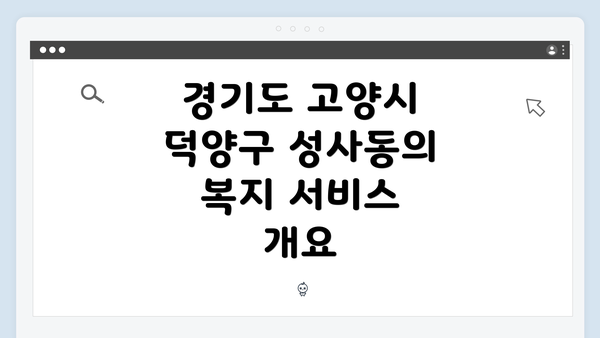 경기도 고양시 덕양구 성사동의 복지 서비스 개요