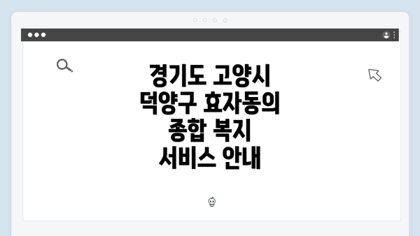 경기도 고양시 덕양구 효자동의 종합 복지 서비스 안내