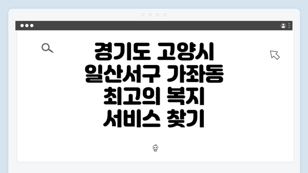 경기도 고양시 일산서구 가좌동 최고의 복지 서비스 찾기