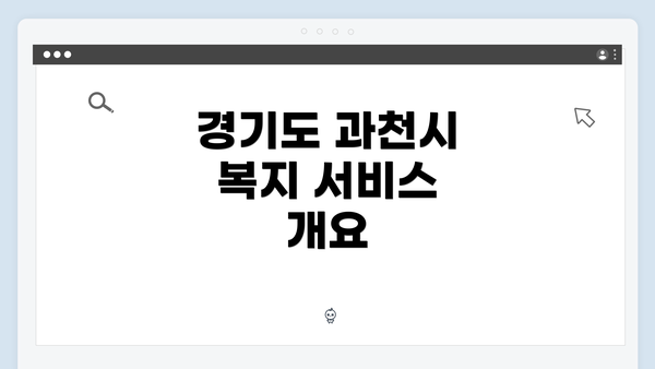경기도 과천시 복지 서비스 개요