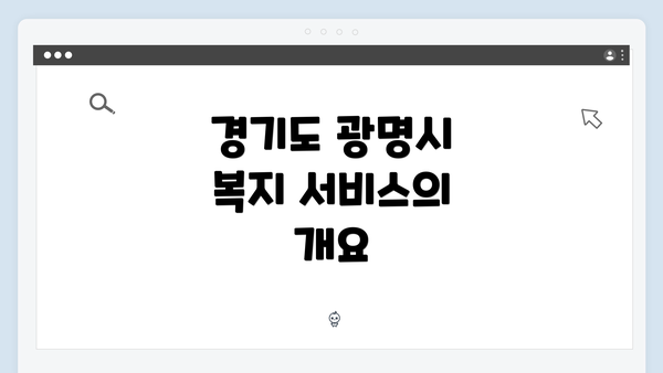 경기도 광명시 복지 서비스의 유용성
