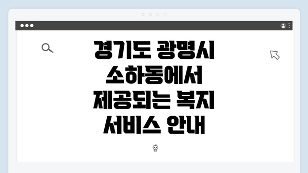 경기도 광명시 소하동에서 제공되는 복지 서비스 안내
