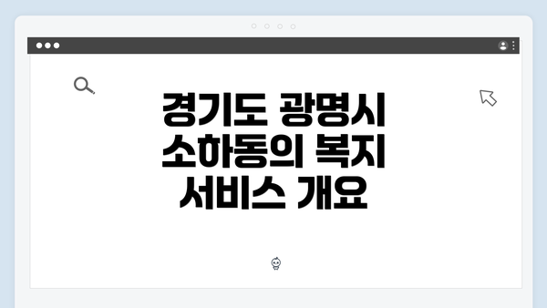 경기도 광명시 소하동의 복지 서비스 개요