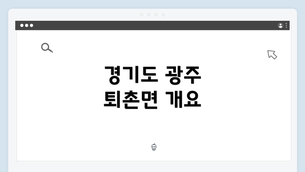 경기도 광주 퇴촌면 개요