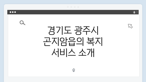 경기도 광주시 곤지암읍의 복지 서비스 소개