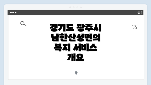 경기도 광주시 남한산성면의 복지 서비스 개요