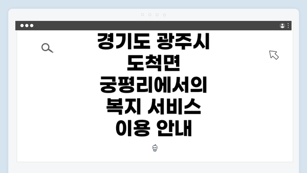 경기도 광주시 도척면 궁평리에서의 복지 서비스 이용 안내