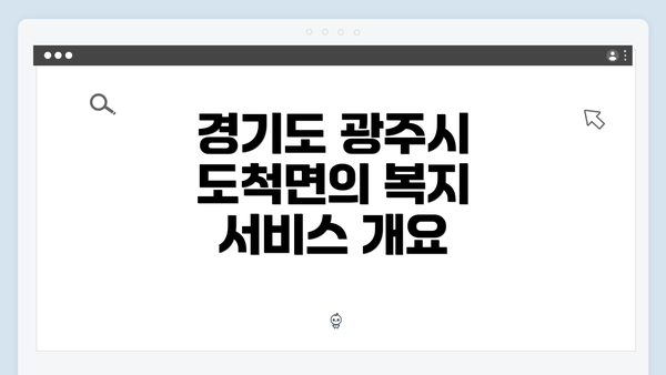 경기도 광주시 도척면의 복지 서비스 개요