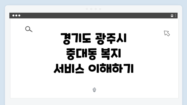 경기도 광주시 중대동 복지 서비스 이해하기