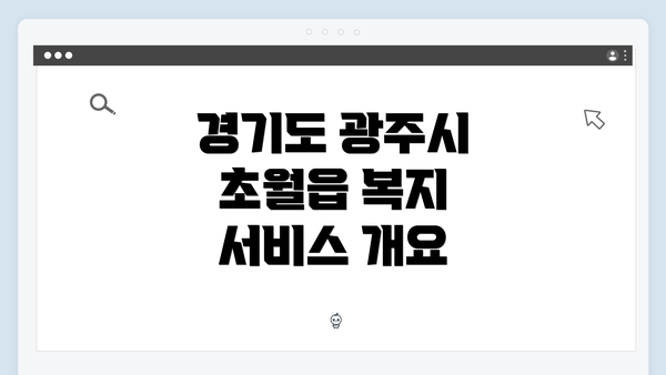 경기도 광주시 초월읍 복지 서비스 개요