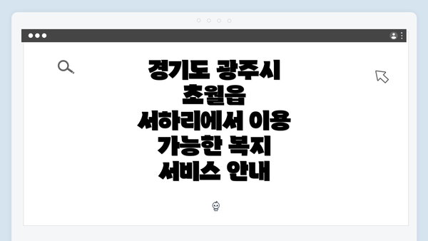 경기도 광주시 초월읍 서하리에서 이용 가능한 복지 서비스 안내