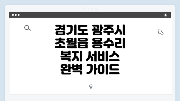 경기도 광주시 초월읍 용수리 복지 서비스 완벽 가이드