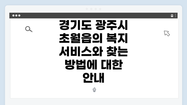 경기도 광주시 초월읍의 복지 서비스와 찾는 방법에 대한 안내
