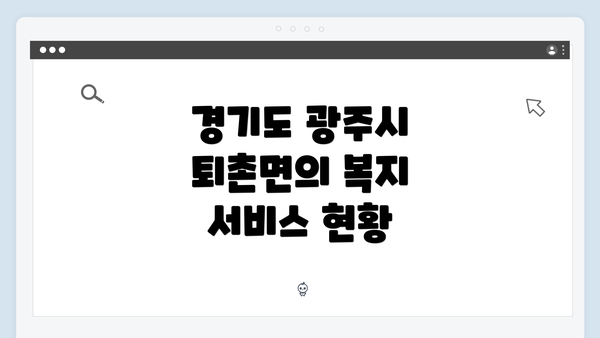 경기도 광주시 퇴촌면의 복지 서비스 현황