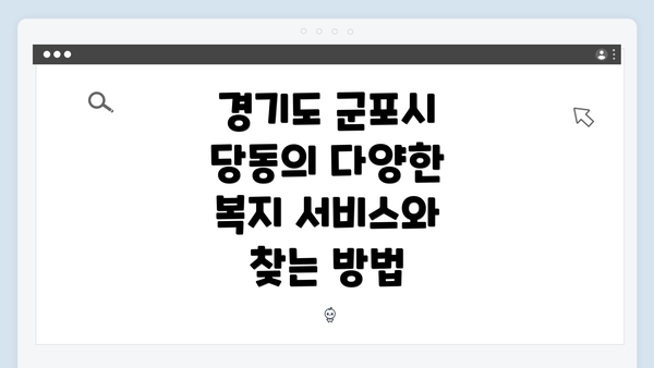 경기도 군포시 당동의 다양한 복지 서비스와 찾는 방법