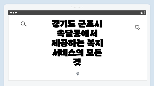 경기도 군포시 속달동에서 제공하는 복지 서비스의 모든 것