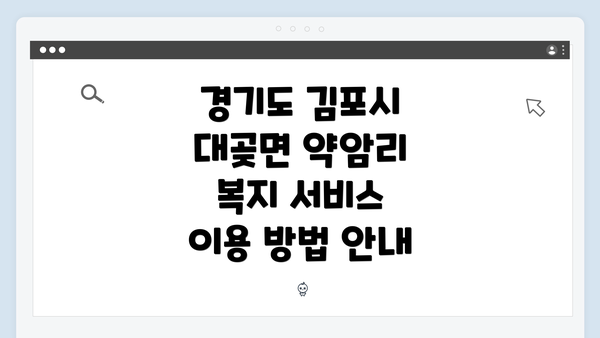경기도 김포시 대곶면 약암리의 복지 서비스 소개