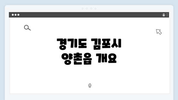 경기도 김포시 양촌읍 개요