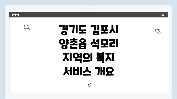 경기도 김포시 양촌읍 석모리 지역의 복지 서비스 개요